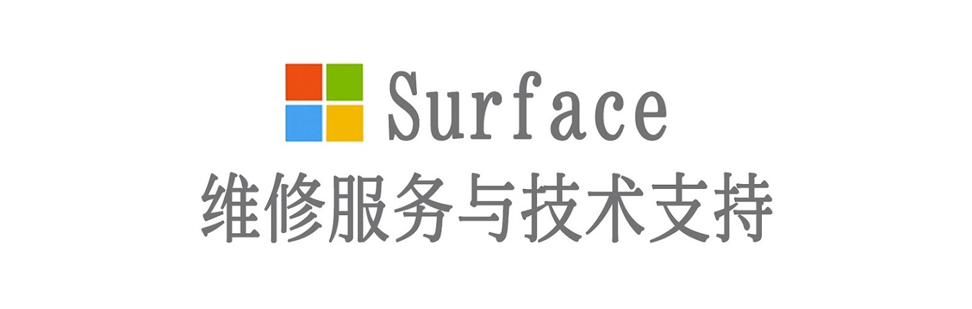 江干surface产品维修服务中心