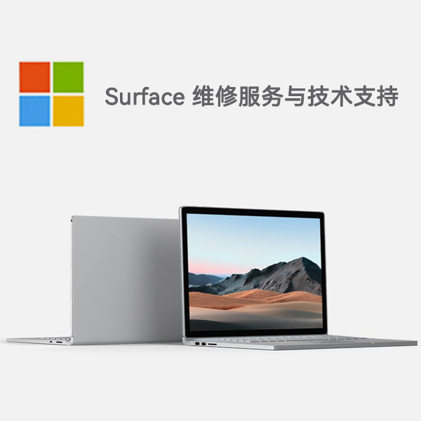 江干surface产品维修服务电话